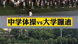 最近两个学校的视频火了，一个是东北师范大学学生集体“蹦迪”，一个是娄底三中的体操。