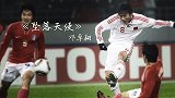 《坠落天使》邓卓翔:倘若没有伤病和误诊，他会是中国足球的救世主吗？
