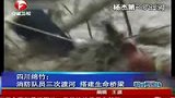 四川绵竹消防队员三次渡河 搭建生命桥梁-8月19日