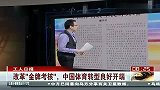 综合-14年-改革金牌考核 中国体育转型良好-新闻