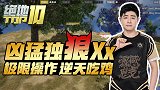 【绝地TOP10】07：凶猛独狼Xx极限操作逆天吃鸡