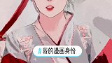 我的漫画身份 平安 、幸福 、健康即将迎来的2021❤️见