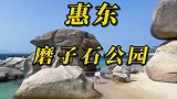 惠州的马尔代夫，惠东磨子石公园沙滩真不错