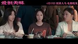 电影版《爱很美味》定档4月15日 “美味三姐妹”大银幕重聚还是那味！