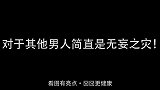 求求男人别出轨，对于其他男人简直是无妄之灾！