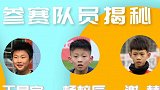 中国足球小将巡回赛重庆站 参赛队员揭秘——王昌宇 杨梓辰 谢赫！