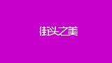 一米八五的大帅哥陪女友逛街，女票也好高啊