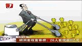 金融界-胡润套现富豪榜：26人套现超8亿元-10月13日