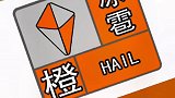 雷电大风强降水即将抵达，西安发布冰雹橙色预警信号
