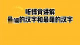 博肖带你了解最闹的汉字和最萌的汉字！