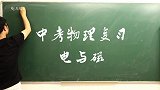 珊珊来迟了！中考物理复习第五集：电与磁