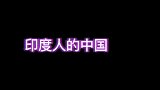 老外：“印度比中国更强大！”印度街头随访，印度平民的中国认知