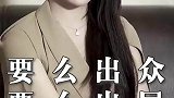 要么出局，要么出众