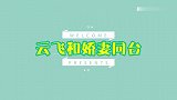 云飞携二婚娇妻齐唱情歌：妻子长相曝光太惊艳，难怪看不上王二妮