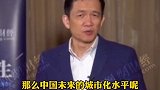 北大国家发展研究院院长姚洋：未来还有两亿多人要进城