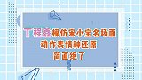 丁程鑫模仿宋小宝名场面，动作表情神还原，简直绝了