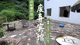 探秘重庆南山废弃宾馆，曾是很多人重庆人吃泉水鸡的地方