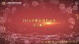 2021年度影响力企业禹洲集团