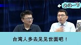 台湾专家：台湾有三分之二人没去过大陆，一直处在别人的谎言里