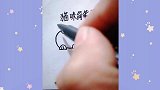 这样画猫咪，好可爱呀！拿起笔来，陪宝宝一起来画画吧！