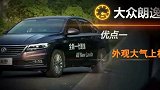 一起来说说朗逸的优点！