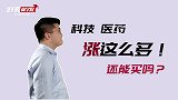 基金已经涨很多了，还能不能买？