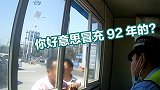 70后大叔买假证开车被查 民警：你好意思冒充92年的？