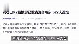 积石山6.2级地震已致青海省海东市22人遇难，甘肃113人遇难