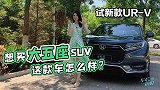 初晓敏：想买大五座SUV 这款车怎么样？晓敏试新款UR-V