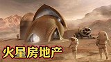 美国鼹鼠号报废，火星土壤堪比混凝土钢筋，搞房地产不是不可能？