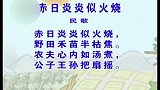 少儿古诗精选系列 - 赤日炎炎似火烧