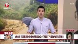 老支书暴雨中转移群众 只留下最后的背影