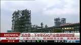 发改委：下半年石化产业增速继续放缓