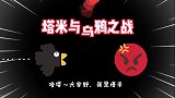你好邻居第二代：从乌鸦手里拯救邻居，乌鸦竟然向我吐口水！