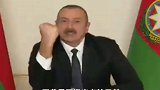 阿塞拜疆总统阿利耶夫：亚美尼亚总理是因为他的铁拳才签字   阿亚战争