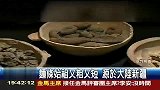 生活热播榜-20130513-世界最古老面条4000年前藏墓穴