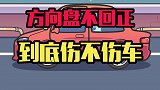 停车不回正方向盘，会伤车吗？