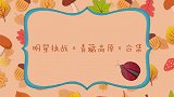 明星应战《青藏高原》片断，丫蛋应战低音限度，掌管人：好吃力！