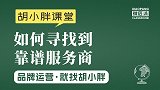 新零售运营胡小胖：新品牌起盘流程规划 - 社交电商品牌起盘课