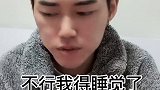 你在这个年纪你睡的着觉？你好意思？内容过于真实