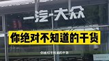 这些汽车干货，你知道吗