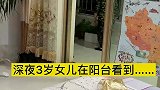 深夜3岁女儿在阳台，看到阳台上的袜子吓死了