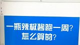 一瓶辣椒酱跑一周，咋算的