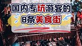 国内专坑游客的8条美食街，将来避坑用得上