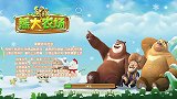 熊出没熊大农场制作黄油材料不够了收集材料