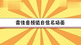 雷佳音：我小时候长得不比林更新差！雷佳音颜值自信名场面