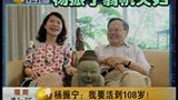 100315杨振宁传授长寿秘诀 自称要活到108岁