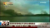 成都全搜索（新闻）-20101123-韩称西部海域延平岛附近遭朝炮击