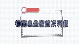 钟南山家人首次出镜儿子继承家业身份不一般！洋女婿抢镜太长脸