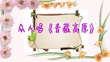 众人唱《青藏高原》，以为谭维维够惊艳了，不料云朵竟坐着飙高音